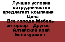 Лучшие условия сотрудничества предлагает компания «Grand Kamin» › Цена ­ 5 999 - Все города Мебель, интерьер » Другое   . Алтайский край,Белокуриха г.